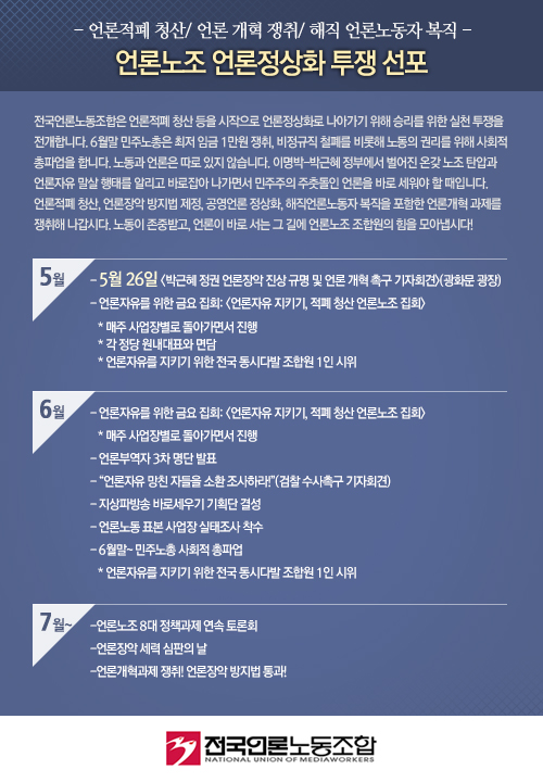 “언론에 남아있는 적폐와 투쟁을 선포한다”