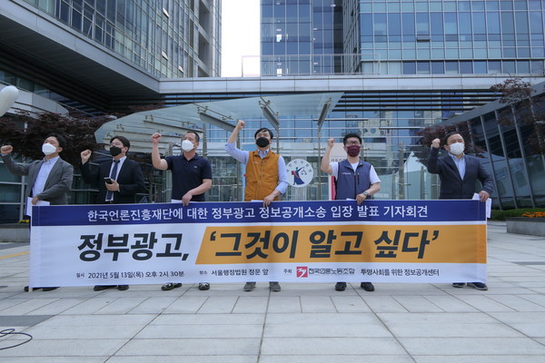 서울행정법원 앞에서 언론재단의 정부광고 집행내역 공개 기자회견을 진행 중인 언론노조와 정보공개센터