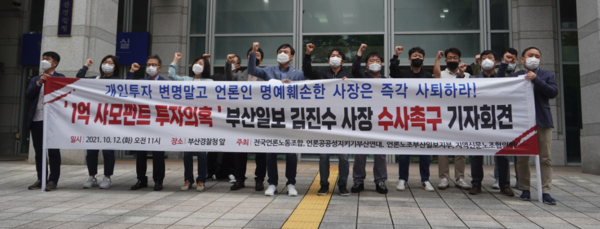언론노조 부산일보지부와 부산지역언론시민사회단체들이 김진수 사장 수사를 촉구하는 기자회견을 진행했습니다.