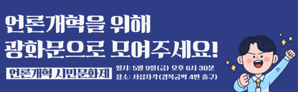언론개혁, 왜 해야 할까요?