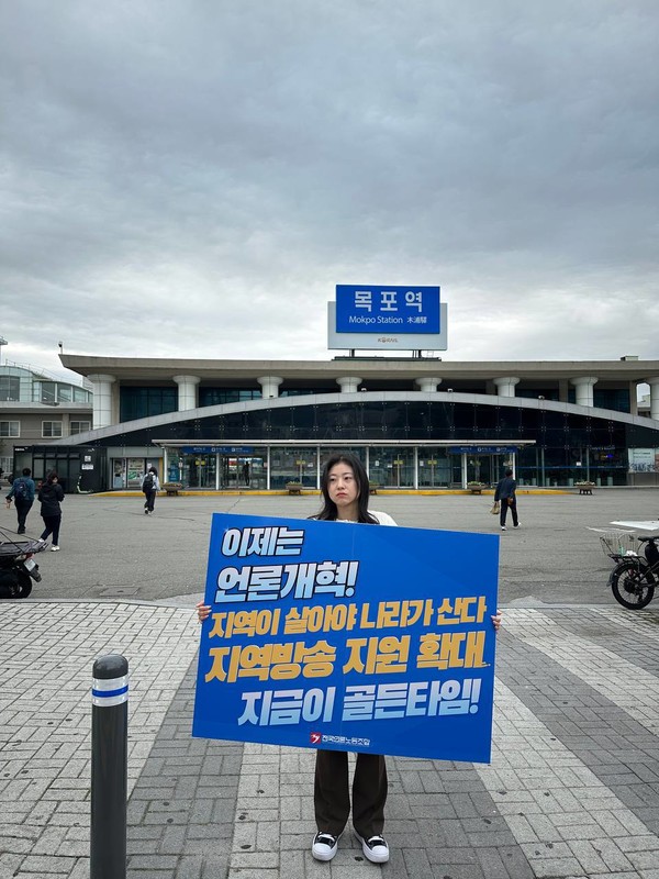 언론노조 MBC본부 목포지부 