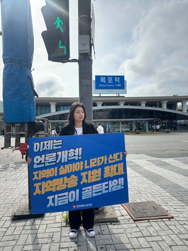 언론노조 MBC본부 목포지부