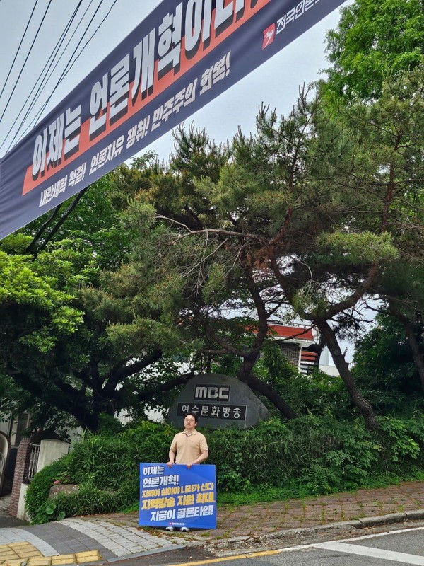 언론노조 MBC본부 여수지부