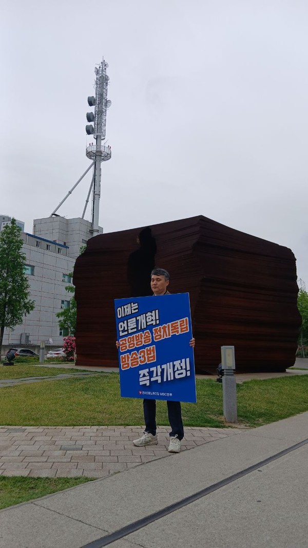 언론노조 MBC본부 포항지부