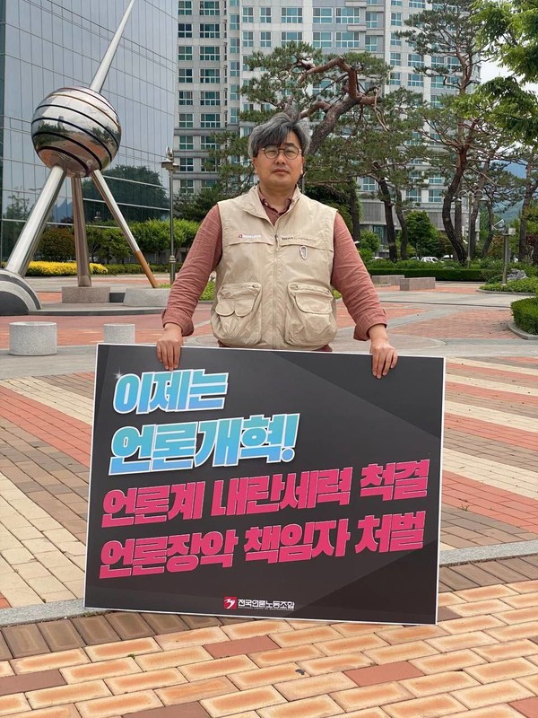 언론노조 MBC본부 대전충남지부