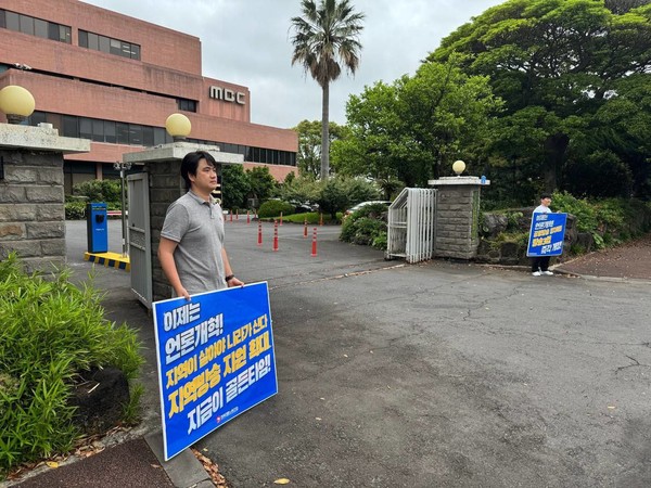  언론노조 MBC본부 제주지부