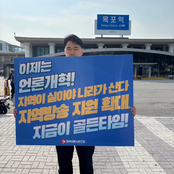 언론노조 MBC본부 목포지부