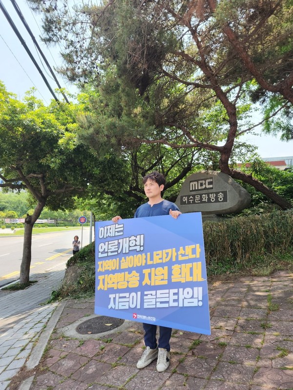  언론노조 MBC본부 여수지부