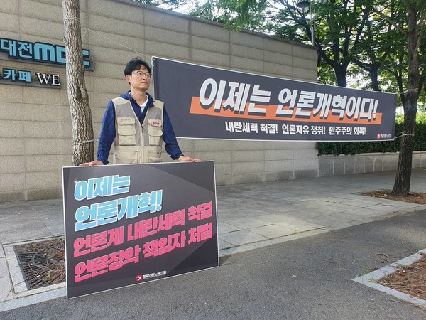 언론노조 MBC본부 대전지부