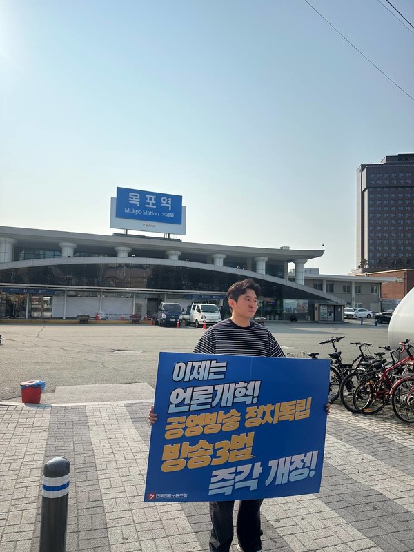 언론노조 MBC본부 목포지부