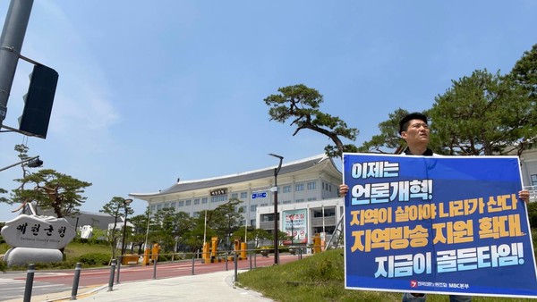 언론노조 MBC본부 안동지부