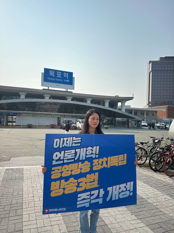 언론노조 MBC본부 목포지부