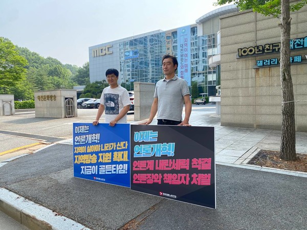 언론노조 MBC본부 대전지부