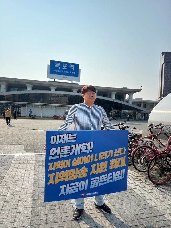 언론노조 MBC본부 목포지부