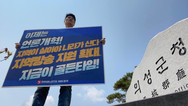 언론노조 MBC본부 안동지부