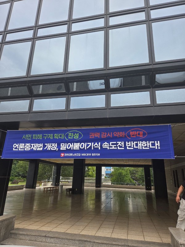 언론노조 MBC본부 원주지부