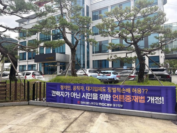 언론노조 MBC본부 대구지부