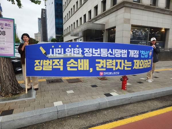 국회 앞 현수막 시위(김지경 언론노조 성평등위원장, 김동원 언론노조 정책실장)