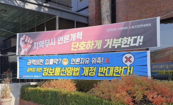 언론노조 MBC본부 안동지부