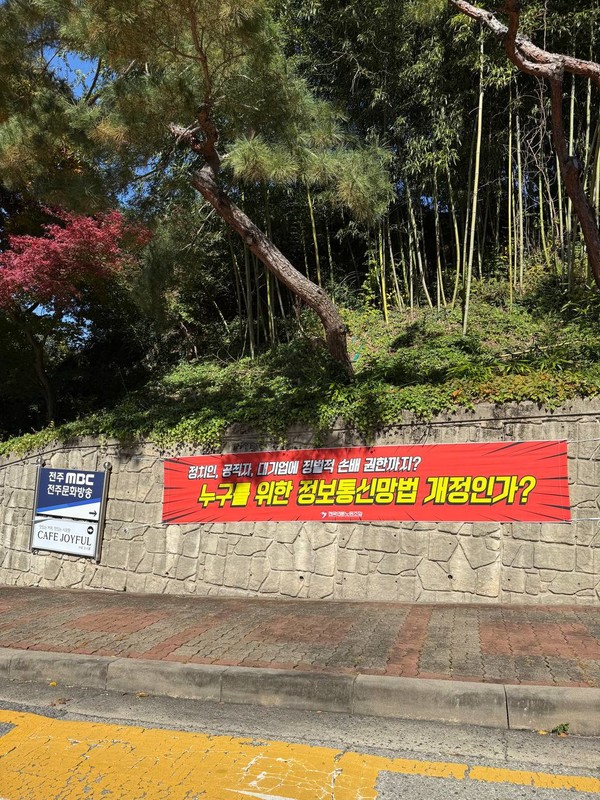 언론노조 MBC본부 전주지부