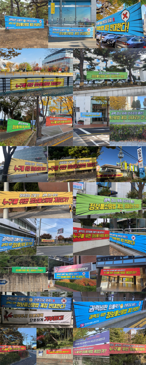 정보통신망법 개정 대응 전국 언론노조 산하 본부·지부 현수막 게재 모음